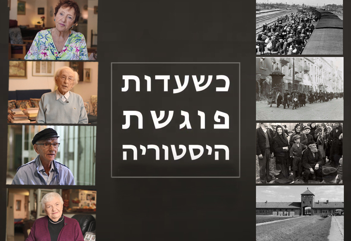 כשעדות פוגשת היסטוריה - סדרת סרטונים: עדויות ניצולי שואה על אירועים היסטוריים