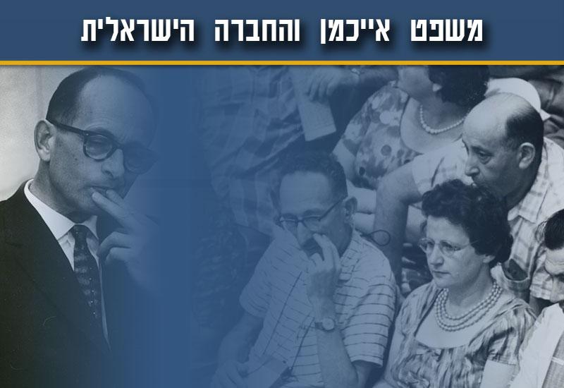 משפט אייכמן והחברה הישראלית