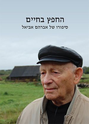 "החפץ בחיים" - סיפורו של אברהם אביאל