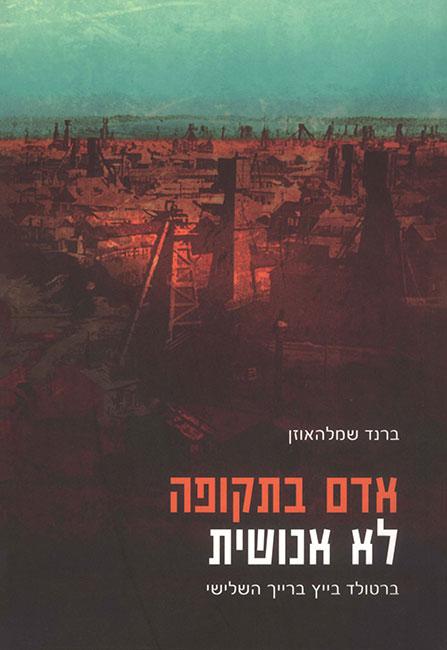 אדם בתקופה לא אנושית - ברטולד בייץ ברייך השלישי 