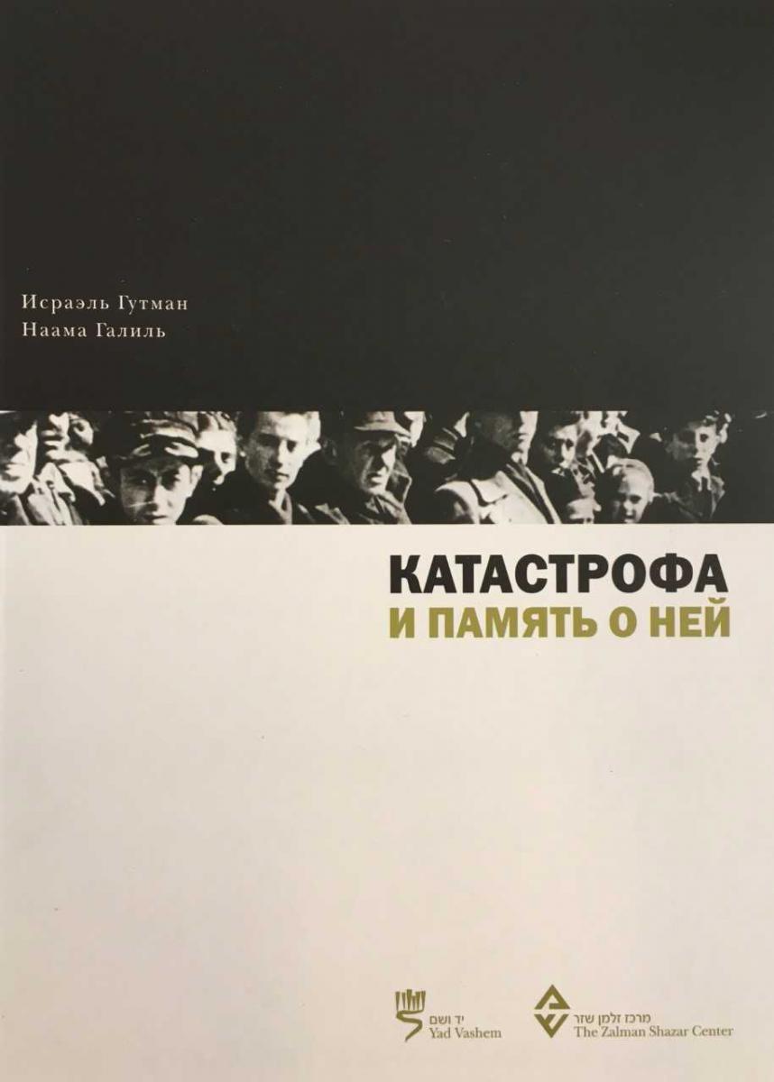 Катастрофа и память о ней