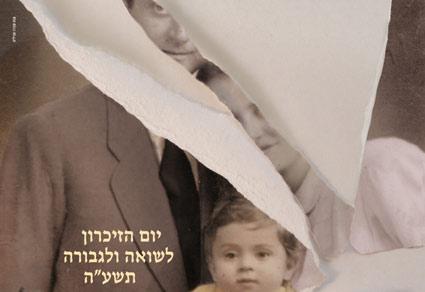 מערך שיעור על הכרזה הממלכתית ליום הזיכרון לשואה ולגבורה תשע"ה