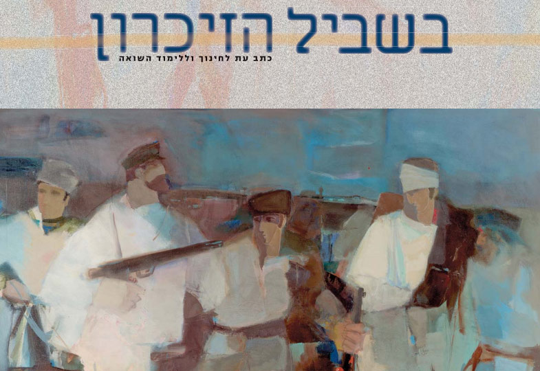כתב העת "בשביל הזיכרון"